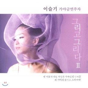 [CD] 이슬기 - 가야금 연주집 [그리고 그리다 Ⅱ]