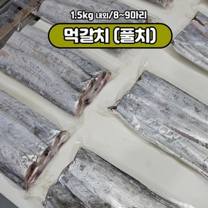 목포 먹갈치 풀치 손질 생물 젓갈용 조림용 10미 내외(손질전 1.5kg) 24미 내외(손질전 3kg내외), 1박스, 10마리 내(풀치 1.2kg)