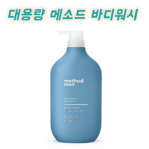 [대용량] Method Body 메소드 바디 바디워시 글래시어 28 oz Method Body Wash Glacie Ganite, 1개