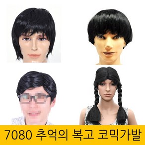 할로윈 7080 추억의 복고 가발 코믹파티가발 아저씨머리 이대팔 복고장발 복학생 양갈래 바가지머리