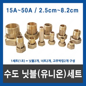 수도 닛블 계량기 유니온 니플 세트 조 수도미터 15A 20A 25A 32A 40A 50A