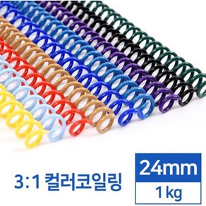 깔끔한 제본 3대1 컬러코일링 24mm 1kg 클립링 플라스틱링 제본스프링 PP제본표지 제본용표지 PVC제본표지, 백색, 1개, 백색