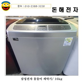 돈해전자 삼성통돌이 공기방울세탁기/16kg /공기방울