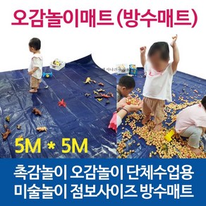 오감놀이매트 미술 단체수업용 놀이 방수매트 방수포 5m x 5m