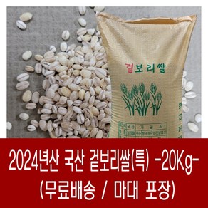 [다온농산] 2024년산 국산 겉보리쌀 -20Kg-