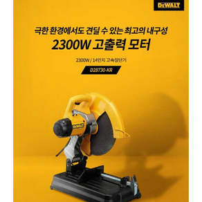 2300W 디월트 14인치 고속절단기 D28730-KR, 1개, 상세 설명 참조