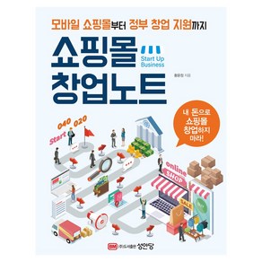 쇼핑몰 창업노트:모바일 쇼핑몰부터 정부창업 지원까지, 황윤정, 성안당