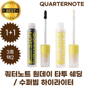 [1+1] 쿼터노트 원데이 타투 쉐딩 / 수퍼빔 하이라이터 3종 택2 QUARTERNOTE, 03 수퍼빔 하이라이터, 1개, 01 쉐딩 타투 (딥브라운)