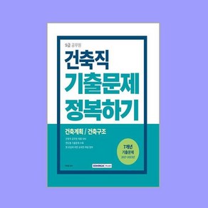 2024 9급 공무원 건축직 기출문제 정복하기, 서원각