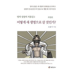 어떻게 새 생명으로 살 것인가? : 영적 성장의 지름길 2, 좋은군사