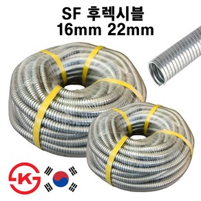 국산 SF 후렉시블(비방수) 16mm 22mm 1종금속제 가요전선관 50m KS