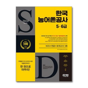 사은품증정)2024 최신판 SD에듀 All-New 한국농어촌공사 5·6급 NCS ＋ 전공 ＋ 모의고사 3회 ＋ 무료NCS특강 (시대고시기획)