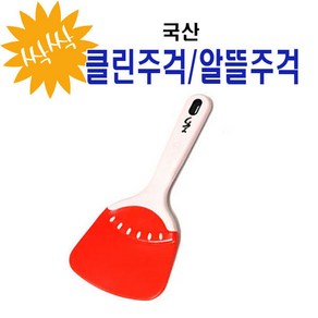 알뜰주걱/싹싹 그릇이 깨끗한 알뜰주걱/양념주걱/고무주걱/묵주걱/싹싹주걱/조리주걱/클린주걱/소/대/특대/조리스패츌러/요리주걱/싹싹클린주걱/제빵주걱/제과주걱/제과제빵주걱/베이킹주걱, 알뜰주걱(소), 1개