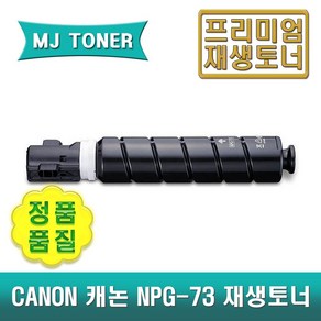 캐논 NPG-73 재생토너 IR ADV DX 4725 4735 4745 4751 IR ADV 4525 4535 4545 4551 imageRUNNER ADVANCE NPG73, 1개