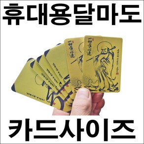 B030-5포켓용달마도/신용카드크기의달마도/휴대용달마도, 달마 전신상