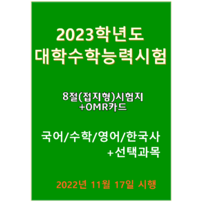 2023학년도 대학수학능력시험 문제지-국 수 영 한국사+선택과목은 별매(8절시험지)