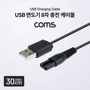 제품고퀄리티 Coms USB 면도기 8자 충전 케이블 5V 충전전용 전기면도기충전용 좋습니다