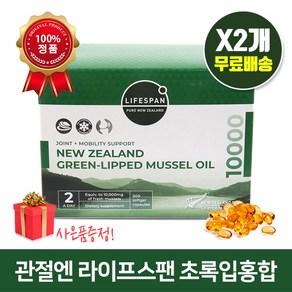 라이프스팬 뉴질랜드 초록입홍합 오일 10000mg 200정X2개 관절건강 사은품증정