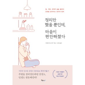 정리만 했을 뿐인데 마음이 편안해졌다:일 가정 관계가 술술 풀린다 / 감정을 움직이는 정리의 법칙