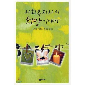 사회복지사의 희망 이야기