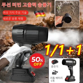 독일 [산업용] 무선 터빈 고출력 송풍기 터보 블로워 강력 리튬 무선 고출력 송풍기 21V, 1슈트 (리튬 배터리*1+충전기*1), 1개