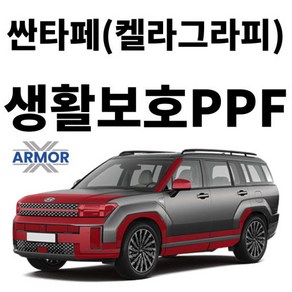 2024 현대 싼타페MX5(켈라그라피) 생활보호PPF DIY 셀프 시공 패키지, 1개, 1열 도어 하단(조수석)