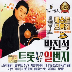 [오스쿨 HS] 5CD 베스트모음집 박진석 트롯일번지, 차량용USB