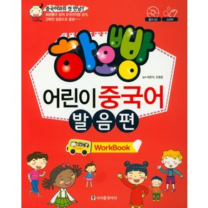 하오빵어린이 중국어 발음편(Wok Book), 시사중국어사