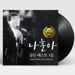 핫트랙스 나훈아 - 골든 베스트 1집 [180G LP]