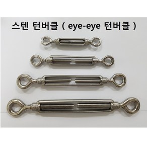 스텐 턴버클 / SUS304 / eye-eye 턴버클 M4-M10 / 와이어 고정 / 4종선택, 스텐 턴버클 M4 (4mm), 1개