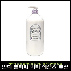 반디 플라워 비타 에센스 로션 릴리 머스크 1000ml 핸드 앤 바디로션, 1L, 1개