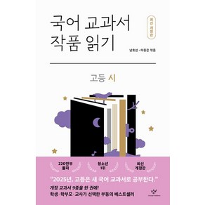 국어교과서 작품읽기 고등 - 시 (최신 개정판), 창비(단)