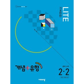 개념+유형 라이트 중학 수학 2-2(2026):2022 개정 교육과정, 개념+유형 라이트 중학 수학 2-2(2026), 박정윤, 이미래, 용효진(저), 비상교육, 수학영역, 중등2학년