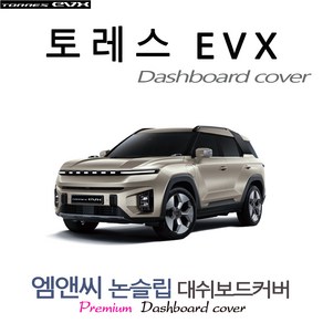 [ KG모빌리티 ] 토레스 EVX 대쉬보드커버 [벨벳-부직포-스웨이드], 부직포+블랙라인