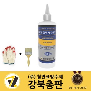 칠만표 방수본드(500g)(장갑+붓) 외벽 내벽 판넬 콘크리트 모든 재질 균열 투명 침투 방수제 (CM-BOND)