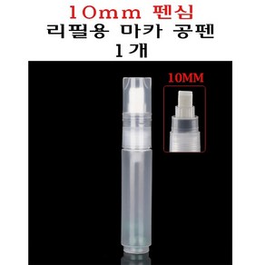 마카 공펜 10mm 리필 리필용 보드마카 마카펜 빈펜