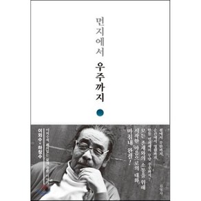 먼지에서 우주까지 : 이외수의 깨어있는 삶에 관한 이야기, 이외수,하창수 공저, 김영사