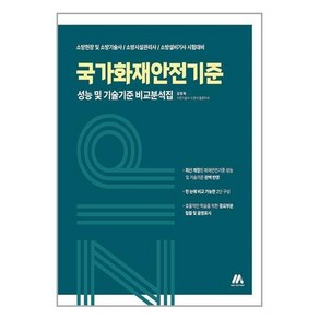 [아이와함께] (사은품증정) 국가화재안전기준 성능 및 기술기준 비교분석집 (모아팩토리)