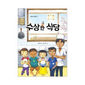 북멘토 수상한 시리즈 9권 선택구매 운동장 화장실 도서관 편의점 식당 학원 우리반 아파트 친구집, 수상한 식당