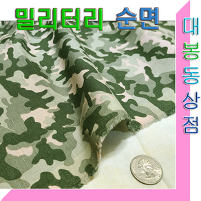 스타베어 밀리터리 원단(순면소재)전투복.군복.카모패턴.해병대.UDT문양/한국산