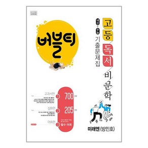 버블티 고등 독서 비문학 미래엔(방민호) 기출문제집(2024년용)