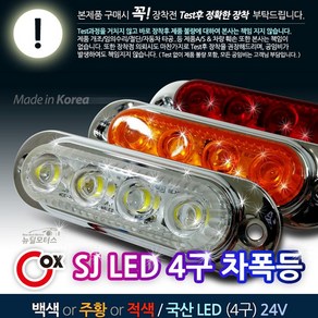 Cox SJ LED 4구 차폭등 24V 미등 방향지시등 차량용 시그널램프 대형차량 트럭 특장차, 적색LED, 1개