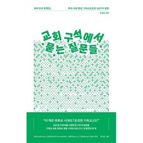 교회 구석에서 묻는 질문들:차마 하지 못했던 우리 시대 청년 그리스도인의 16가지 질문, 복있는사람