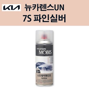 기아 순정품 뉴카렌스UN 7S 파인실버 스프레이 181 자동차 차량용 도색 카페인트, 7S 파인실버 스프레이(모비스), 1개