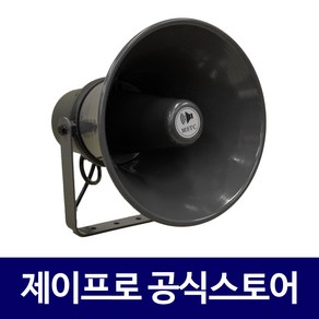 미성 SC-50RT 50W 벽걸이 공원용 나팔 방수 혼스피커