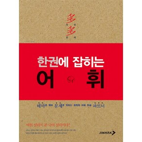 한권에 잡히는어휘:테마로 엮어 문제로 익히는 최적의 어휘 학습 파트너, 진학사