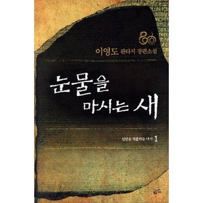 눈물을 마시는 새 1, 황금가지, 이영도 저