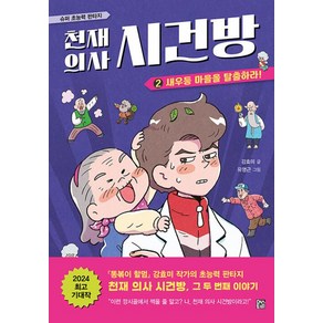 천재 의사 시건방 2: 새우등 마을을 탈출하라!, 강효미(저) / 유영근(그림), 머스트비, 강효미 글/유영근 그림