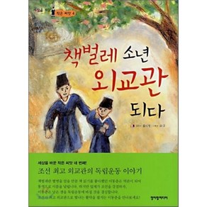 책벌레 소년 외교관 되다, 표시정 글/허구 그림, 청어람미디어