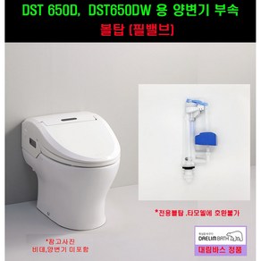 DST650D볼탑 DST650DW볼탑(필밸브), 1개